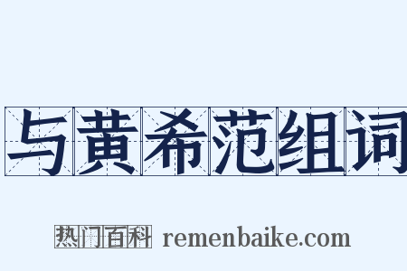 与黄希范组词是什么意思的图片